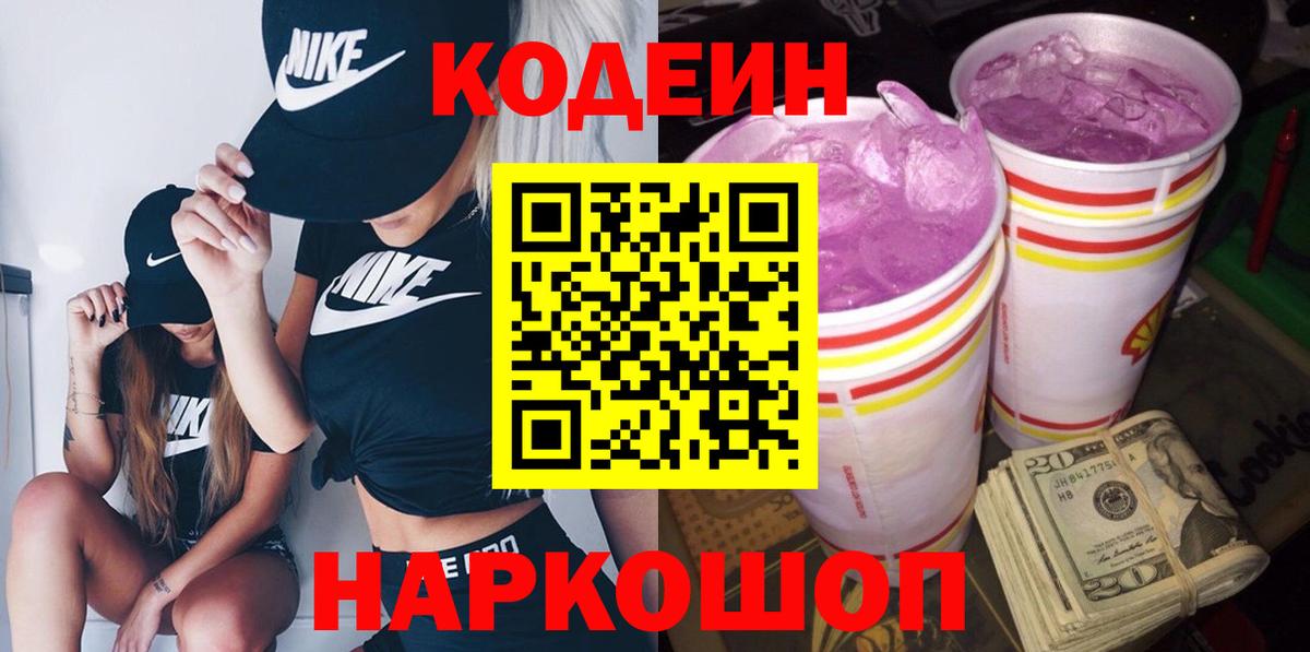 Codein напиток Lean (лин)  Codein Purple Drank  Вход с VPN  Киржач 