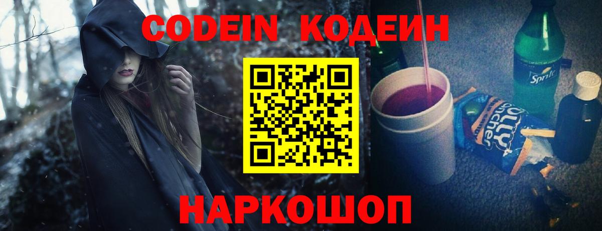 Кодеин Purple Drank Киржач